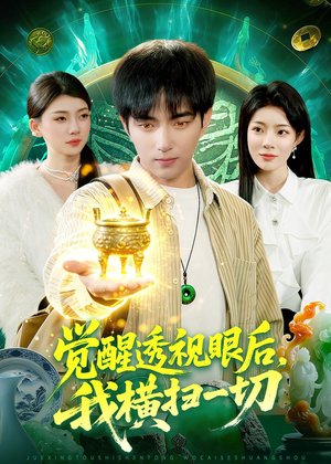 【觉醒透视眼后，我横扫一切】81集短剧免费高清观看
