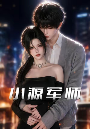 【小源军师】19集短剧免费高清在线观看