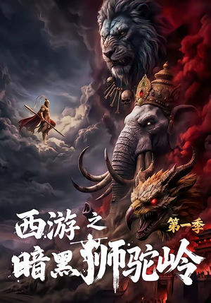 【西游之暗黑狮驼岭第一季】50集精彩短剧免费在线赏