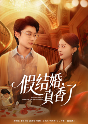 【假结婚，真香了】80集免费短剧全集随心观看