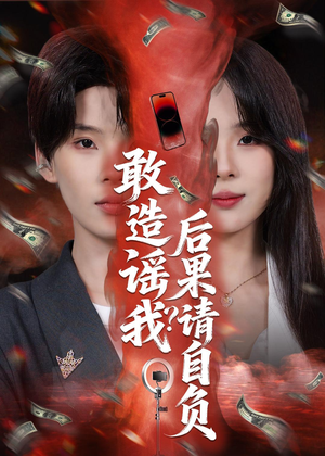 【敢造谣我？后果请自负】85集短剧免费在线追看