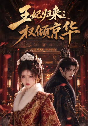 【王妃归来：权倾京华】61集优质短剧免费赏阅