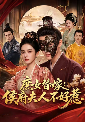 【庶女替嫁：侯府夫人不好惹】86集短剧免费在线观看无卡顿