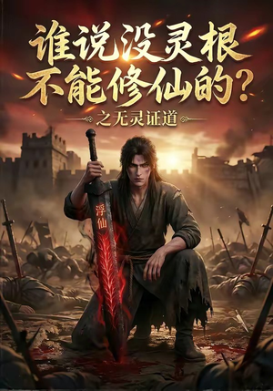 【谁说没灵根不能修仙的？之无灵证道】78集短剧完整版在线播放