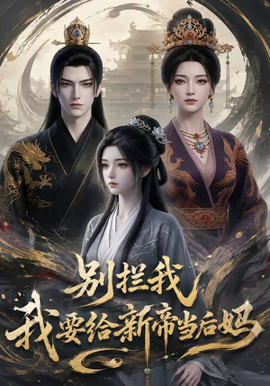 【别拦我我要给新帝当后妈】19集短剧免费在线尽情观看