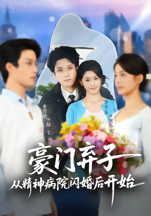 【豪门弃子从精神病院闪婚后开始】56集短剧全集在线赏看