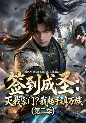 【签到成圣：灭我宗门？我起手镇万族第二季】66集短剧全网免费观看