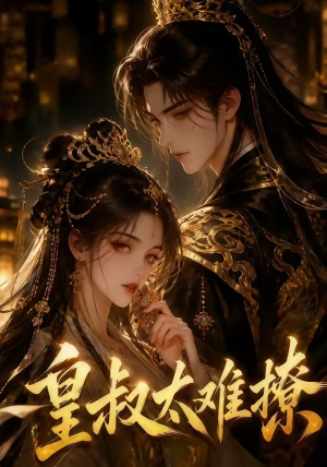 【皇叔太难撩】31集短剧免费在线看全集
