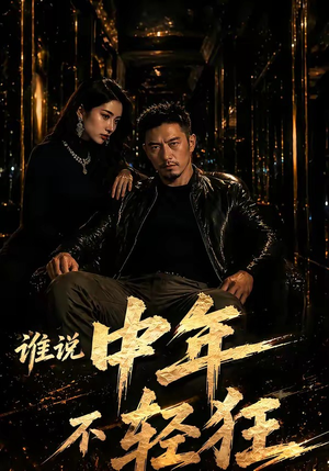 【谁说中年不轻狂！】71集短剧免费全集赏览