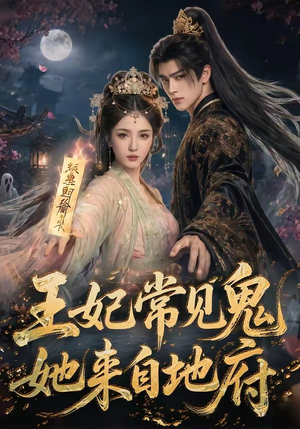 【王妃常见鬼，她来自地府】80集短剧全集在线览看
