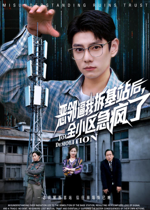 【恶邻逼我拆基站后，全小区急疯了】60集短剧完整版免费看