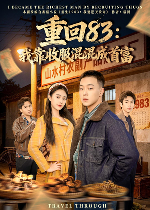 【重回83：我靠收服混混成首富】64集热门短剧在线免费欣赏