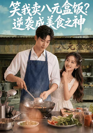 【笑我卖八元盒饭？逆袭成美食之神】56集短剧全集畅享在线看