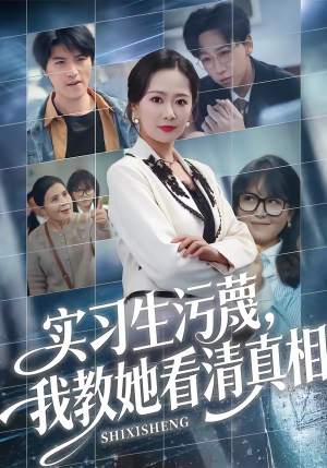 【实习生污蔑，我教她看清真相】70集高清短剧在线免费观看