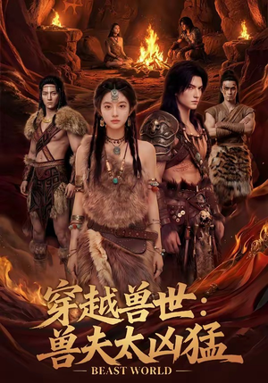 【穿越兽世：兽夫太凶猛】70集短剧免费在线完整赏播