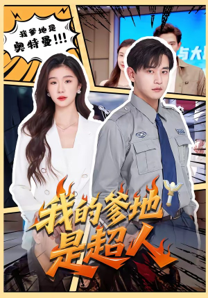 【我的爹地是超人】71集短剧在线高清观看