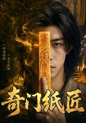 【奇门纸匠】63集短剧完整版在线观看