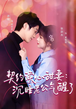 【契约读心甜妻：沉睡老公气醒了】80集短剧免费在线看全集啦