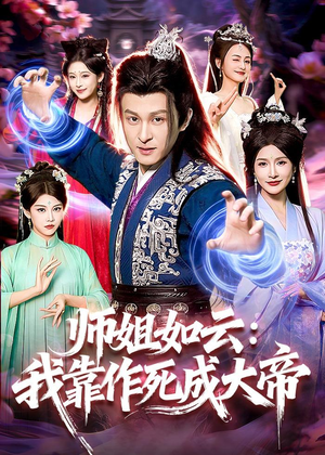 【师姐如云：我靠作死成大帝】97集短剧免费全集观览