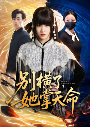 【别横了，她掌天命】89集短剧全集免费畅享看