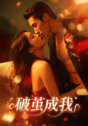 【破茧成我】48集短剧免费在线观看全集