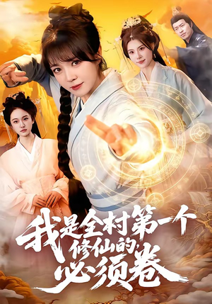 【我是全村第一个修仙的，必须卷】101集短剧全集在线速看