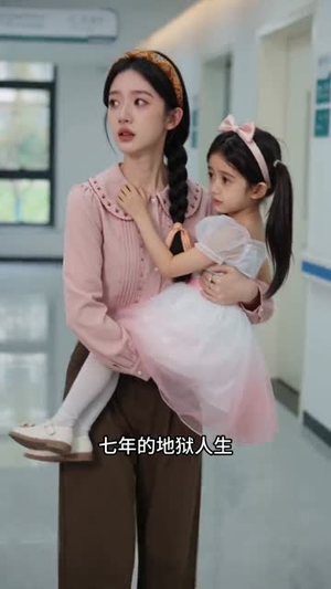 【七年安归】47集精彩短剧在线免费看