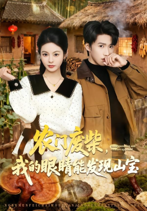 【农门废柴，我的眼睛能发现山宝】80集精彩短剧免费在线观瞧
