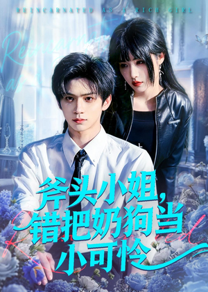 【斧头小姐，错把奶狗当小可怜】78集精彩短剧免费赏看