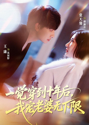 【一觉穿到十年后，我宠老婆无下限】74集短剧在线观看免费全集