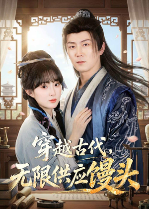 【穿越古代，无限供应馒头】72集短剧免费在线赏看