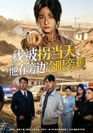 【我被拐当天，他在旁边冷眼旁观】52集免费在线短剧全集瞧