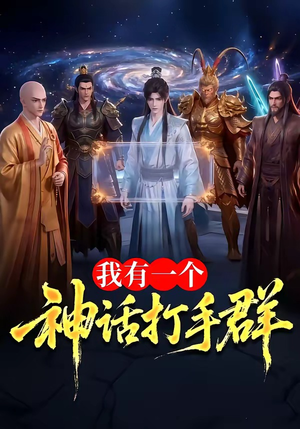 【我有一个神话打手群】71集短剧在线高清观看