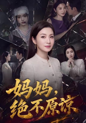 【妈妈，绝不原谅】80集短剧免费全集在线阅