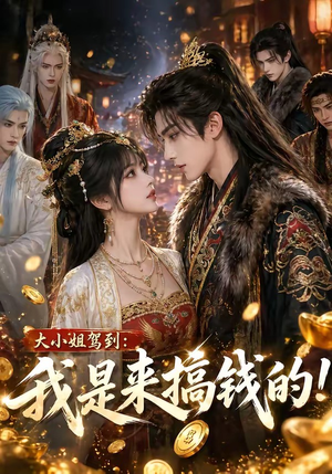 【大小姐驾到：我是来搞钱的！】53集短剧完整版在线播放