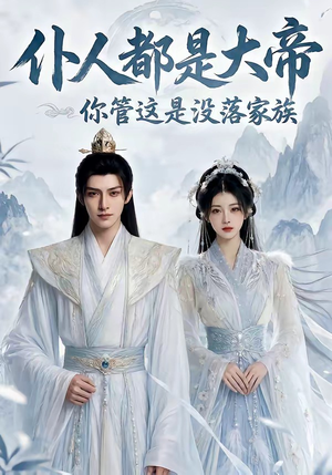 【仆人都是大帝，你管这是没落家族】60集免费短剧在线追看