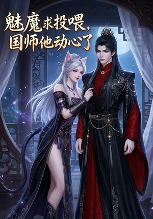 【魅魔求投喂，国师他动心了】34集短剧免费在线速看
