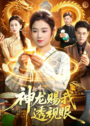 【神龙赐我透视眼】105集短剧免费在线赏阅