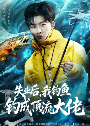 【失业后，我钓鱼钓成顶流大佬】79集短剧完整版在线赏看