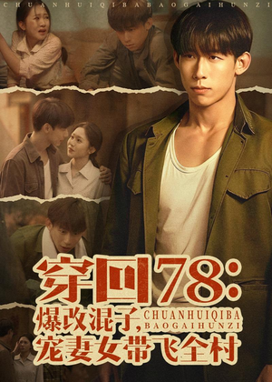 【穿回78：爆改混子，宠妻女带飞全村】59集短剧完整版在线免费看