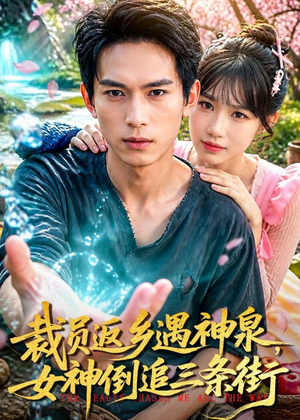 【裁员返乡遇神泉，女神倒追三条街】84集精彩短剧免费在线赏