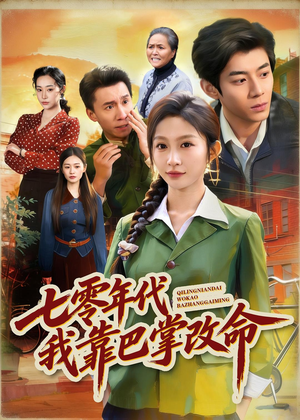 【七零年代我靠巴掌改命】70集优质短剧免费观瞧