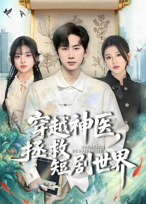 【穿越神医，拯救短剧世界】80集短剧全集在线高清观看