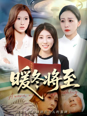 【暖冬将至】66集短剧免费高清在线观看