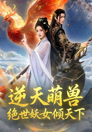 【逆天萌兽，绝世妖女倾天下】83集短剧全集畅快观看