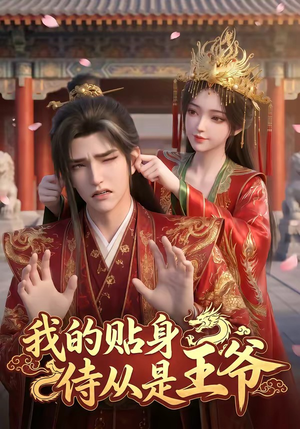 【我的贴身侍从是王爷】42集在线短剧完整版观看