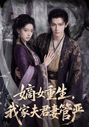 【嫡女重生，我家夫君妻管严】90集短剧免费在线看全集
