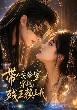 【带个实验室穿越，残王赖上我】61集免费短剧全集速看