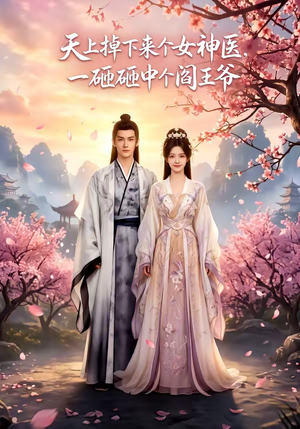 【天上掉下来个女神医，一砸砸中个阎王爷】42集短剧免费全集在线播
