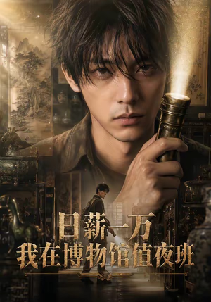 【日薪一万，我在博物馆值夜班】70集短剧免费随时观瞧